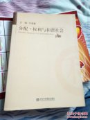 分配·权利与和谐社会    +74