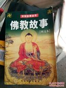 宗教故事丛书图文本《佛教故事》一版一印