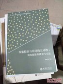 探索税收与经济的互动性：税收指数的模型与实证