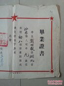 毕业证书：1954年 重庆市新华路第二小学   刘明毅《毕业证书》，有：校长 王惠芳 印章等。（刘明毅：重庆市果品行业协会会长）