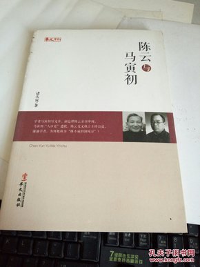 统战人物传记系列：陈云与马寅初