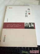 统战人物传记系列：陈云与马寅初 2012年二版二印 书脊破损