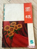 围棋1963.5