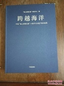 《跨越海洋》――中国“海上丝绸之路”八城市文化遗产精品联展（精装16开）