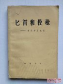 《匕首和投枪----鲁迅作品选注》1975年中华书局一版一印