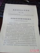 批修整风参考资料  第十期-1973年