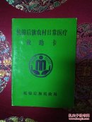 杭锦后旗农村日常医疗救助卡