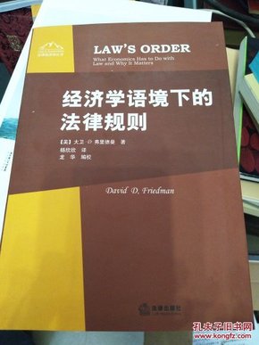 经济学语境下的法律规则