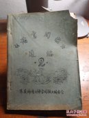 《语言周报》选编2 集美师专《语言周报》(油印本)