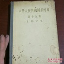 中国人民共和国條約集第十九集