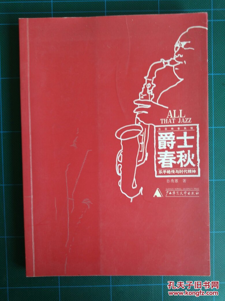 爵士春秋