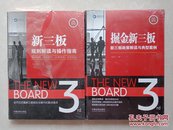 直通新三板，《掘金新三板，新三板政策解读与典型案例》《新三板规则解读与操作指南》合售，全因为未拆封