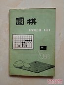 围棋 1988 9