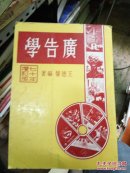 廣告學(xué)【民國七十年增訂版】