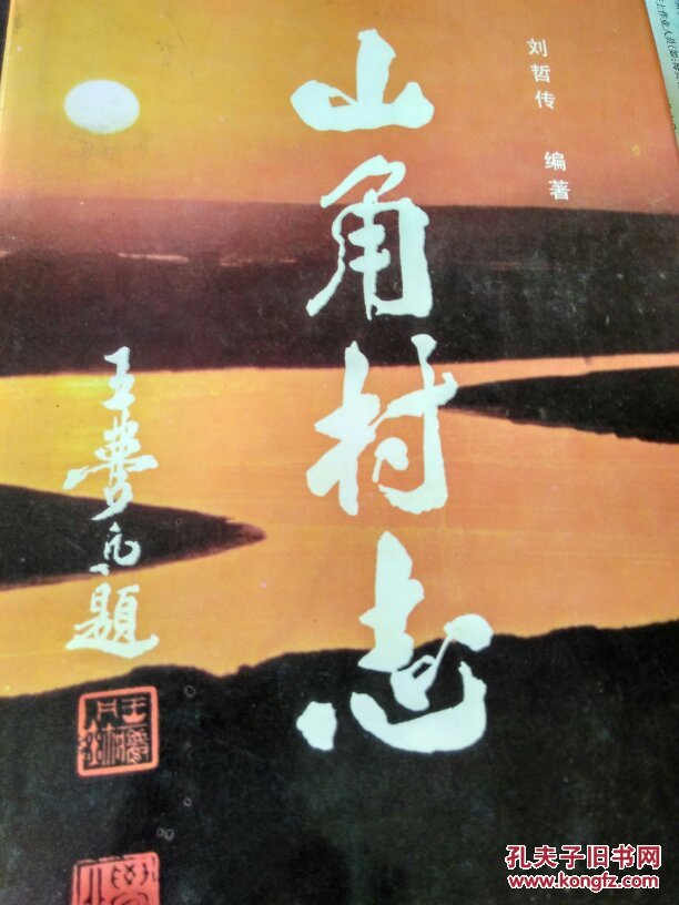山角村志