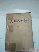 文物参考资料 1956年1-6期（缺第4期 内品好）