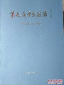 第七届中国画节 6册一套（十九省市区中国画学会作品展上下 人物画专题展作品集 卢禹瞬作品展 院风当代中国画邀请展 综合卷）（特价）