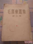 毛泽东选集  第三卷   （大开本 繁体竖版 1953年北京第二版 1963年北京第十印）