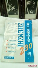 355   淋巴瘤诊治230问  金盾出版社  1998年一版一印