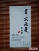 韦太画展（画展简介）尺寸23X12cm，是1张纸做的，只有1页