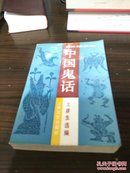 中国鬼话  品相较好  1991年3月一版一印平装本（并入箱号k81，多图上传，包邮发邮局挂刷。）