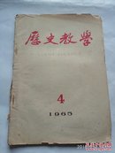 历史教学 1965年第4期