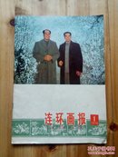 连环画报（1978年1期）