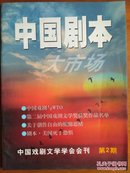 中国剧本大市场 中国戏剧与WTO  第二届中国戏剧文学奖获奖作品名单 剧本：美国死于恐怖   中国戏剧文学学会会刊第2期