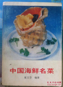 中国海鲜名菜（北京国际饭店崔玉芬编著，名菜247种，华北风味菜谱）