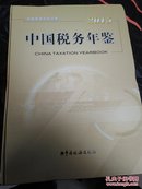 中国税务年鉴（2015）（附光盘1张）