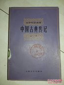 中国古典传记 （上册）