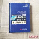 2000年国际贸易术语解释通则：Incoterms 2000