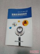新编实用医院药学