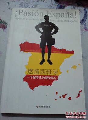燃情西班牙：一个留学生的视觉笔记