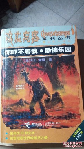 1355  (正版现货)  鸡皮疙瘩系列丛书    你吓不着我.恐怖乐园   R.L.斯坦, 李彩云