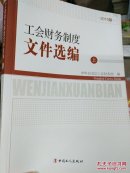 工会财务制度文件选编上