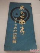吴氏太极拳三十七式 行宫图解