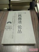 民商法论丛 2002年第4号