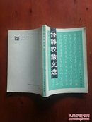 台静农散文选（陈子善编， 1990年一版一印，仅印2500册）