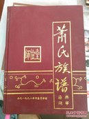 萧氏族谱   （兴宁汤湖）  仅印400册