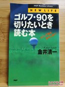 日文二手原版 48开本 高尔夫 ゴルフ・90を切りたいとき読む本―スイング軸を背中に持て!