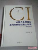 中国人身保险业重大疾病经验发生率表2006-2010编制报告