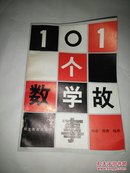 101个数学故事（库存书 99品）