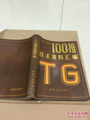 100推技术资料汇编1990—1995