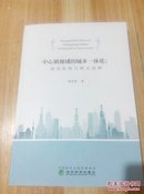 中心镇视域的城乡一体化：联动机制与模式选择