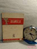 影片说明书汇编 4 【国产片补充部份1949-1961】