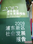 2009-2010浦东新区卫生发展报告  2册合售