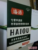 海鸥牌七管中波段半导体管便携式收音机
