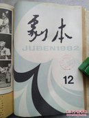 剧本  1982年7一12合订