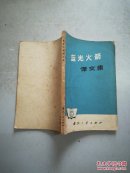 蓝光火箭译文集